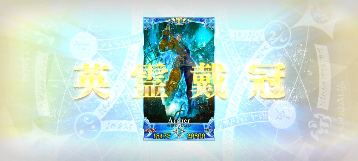 ニコラ・テスラが居ると聞いたから始めたFGO、ついにここまで来たなという気持ち
世界一青い枠が似合う男