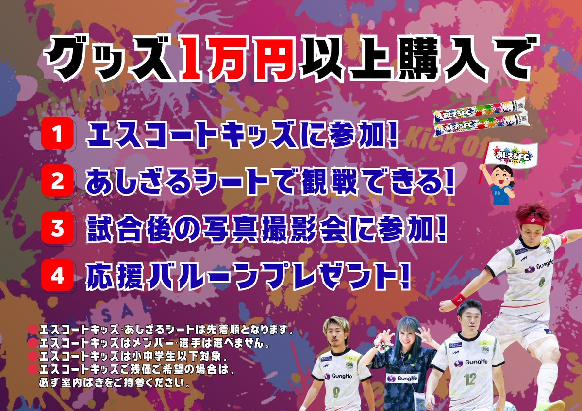 11/16(日)の関東リーグ第19節は、
あしざるFCランツァーレの今季ラストホームゲーム😭😭😭

あしざるFCグッズ1万円以上購入で、特典盛りだくさん💪✨
会場をあしざるに染めよ〜🔥📣

詳しくはこちら➡️ hp.ashisalfc.jp/archives/event…