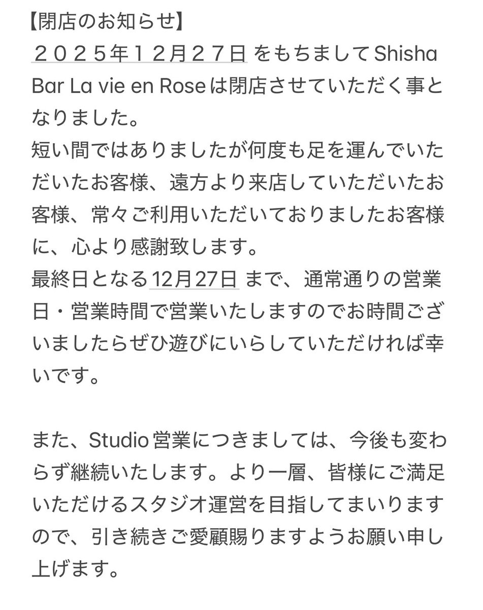 Shishalver's tweet image. 【閉店のお知らせ】
Shisha Bar La vie en Rose は12月27日を持ちまして閉店させて頂くこととなりました。　これまでご愛顧いただきましたこと深く感謝申し上げます。