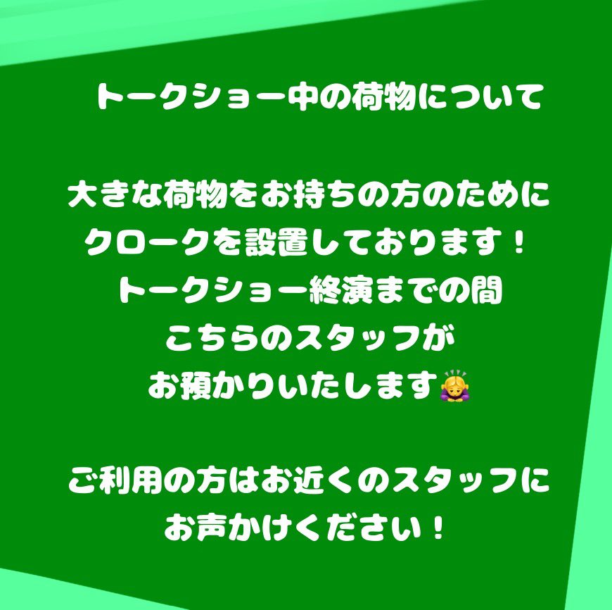 -`📢⋆クロークについて 
明日、山下幸輝さんのトークショーがあります！皆様が快適にトークショーをご覧いただけるよう、荷物お預かり場所を設置しております✨️お預かりご希望のお客様いらっしゃいましたら、クロークまでお越しください！