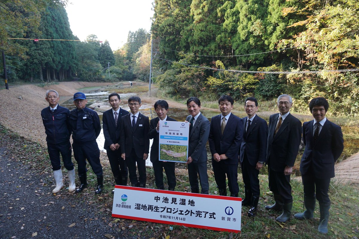 【 #JRTT お知らせ】

㊗️福井県敦賀市の中池見湿地で行ってきた自然復元工事が完了し、敦賀市に完成した施設を本日、引渡しました🤲

引き続き、モニタリング調査を継続し、湿地再生による効果確認を行ってまいります🌿

jrtt.go.jp/corporate/publ…