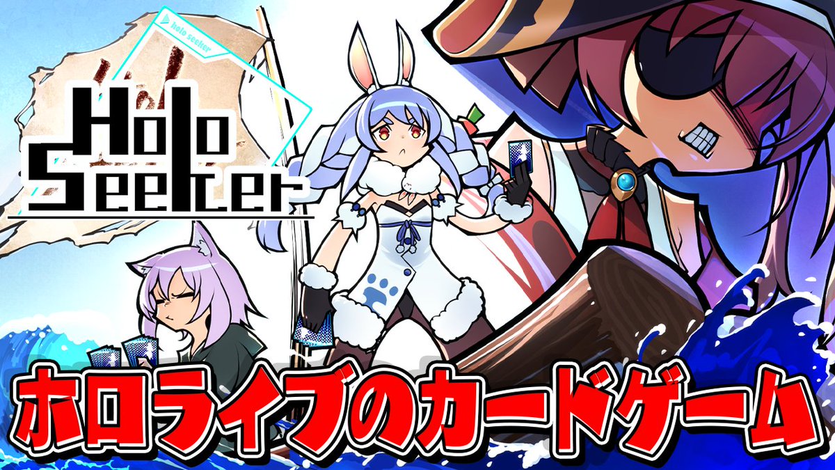このあと20時からは🌟

🌳 Holoseeker 🌳

スレスパ風のホロライブのカードゲームきｔら！
せっかく表紙にしてもらってるから遊んでみるぺこ✨

▽待機所▽
youtube.com/live/XwBKycCQb…