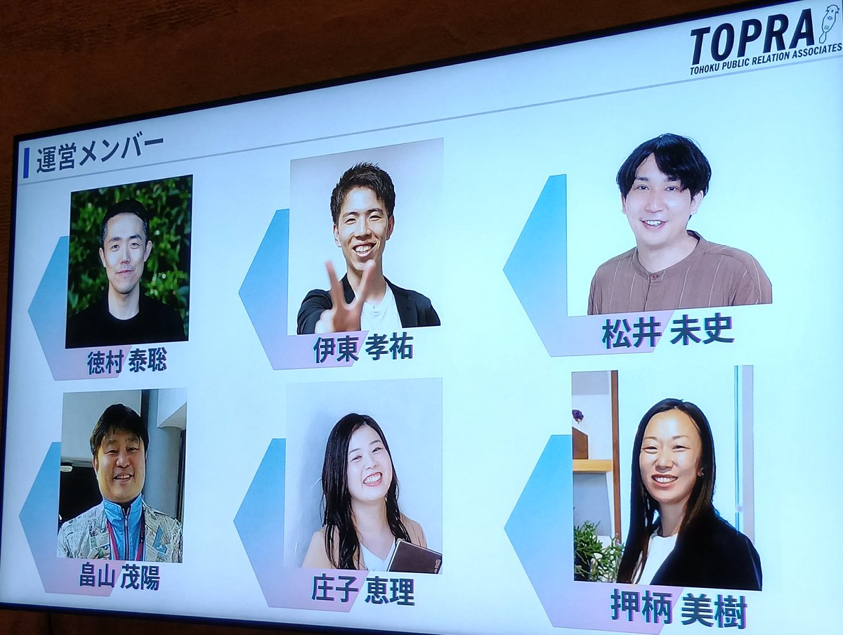 nobushoji's tweet image. これが東北広報アソシエイツの素敵な運営メンバーです❣️
 #TOPRA