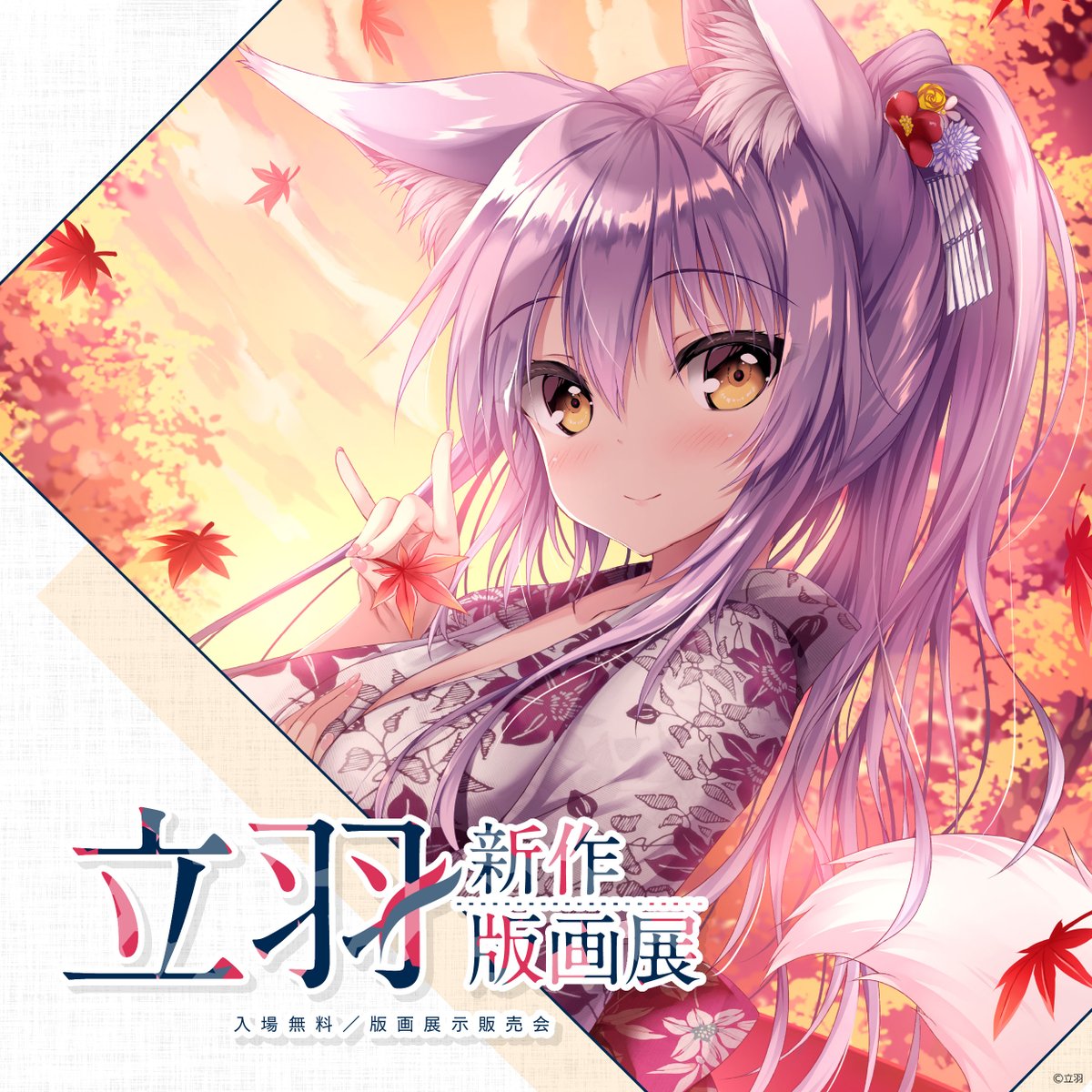 アールビバン 版画 立羽 はるのゆうわく ミクスドメディア アールビバン 版画 立羽 はるのゆうわく ミクスドメディア