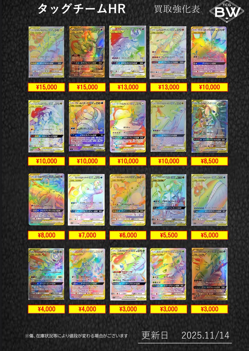 タッグチームの買取表作成致しました！ 画像外のカードも買取可能です