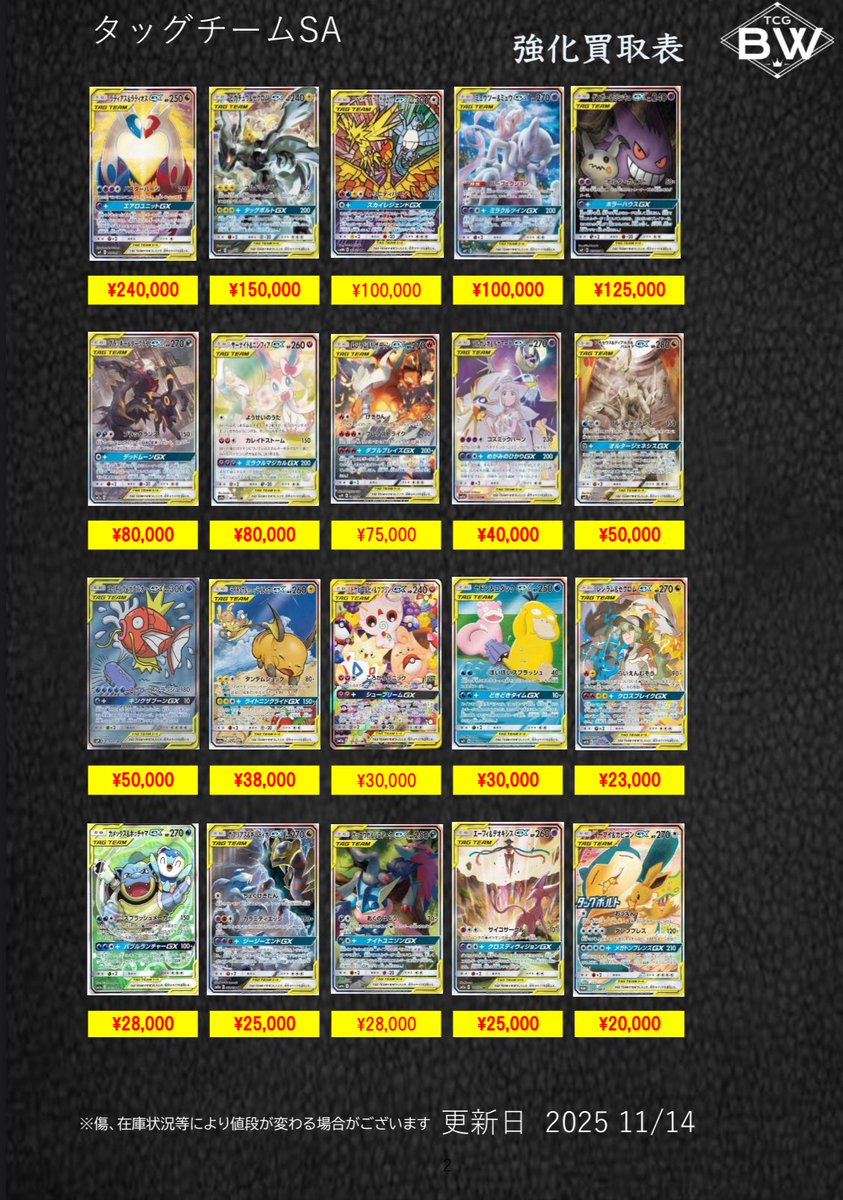 タッグチームの買取表作成致しました！ 画像外のカードも買取可能です