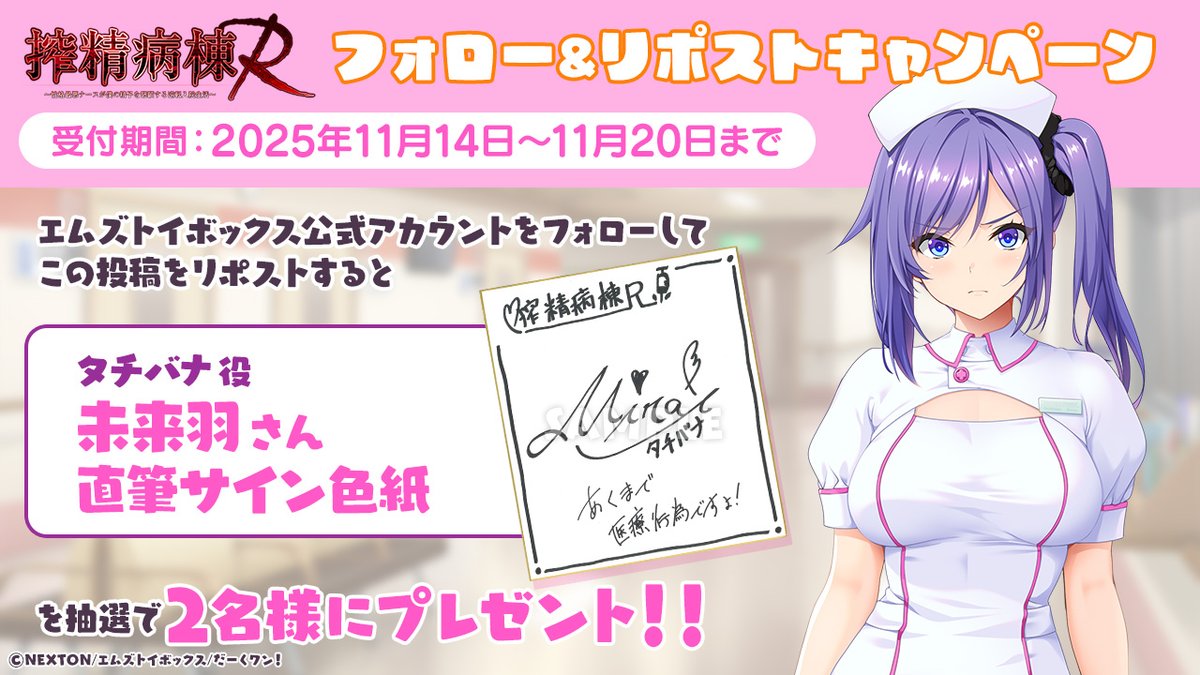 #搾精病棟Ｒ キャンペーン

タチバナ役「#未来羽」さん直筆サイン色紙を
抽選で２名様にプレゼント！！

▼応募方法
1
<a href="/Ms_toybox/">エムズトイボックス</a>

 をフォロー

2
この投稿をリポスト(RT)

▼webサイト
nexton-net.jp/ms-toybox/dark…