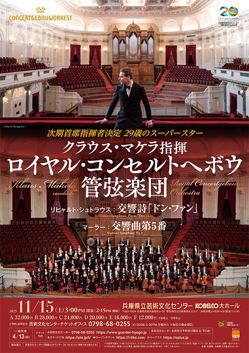 11/15(土)の公演】15時 KOBELCO大ホール 「クラウス・マケラ指揮