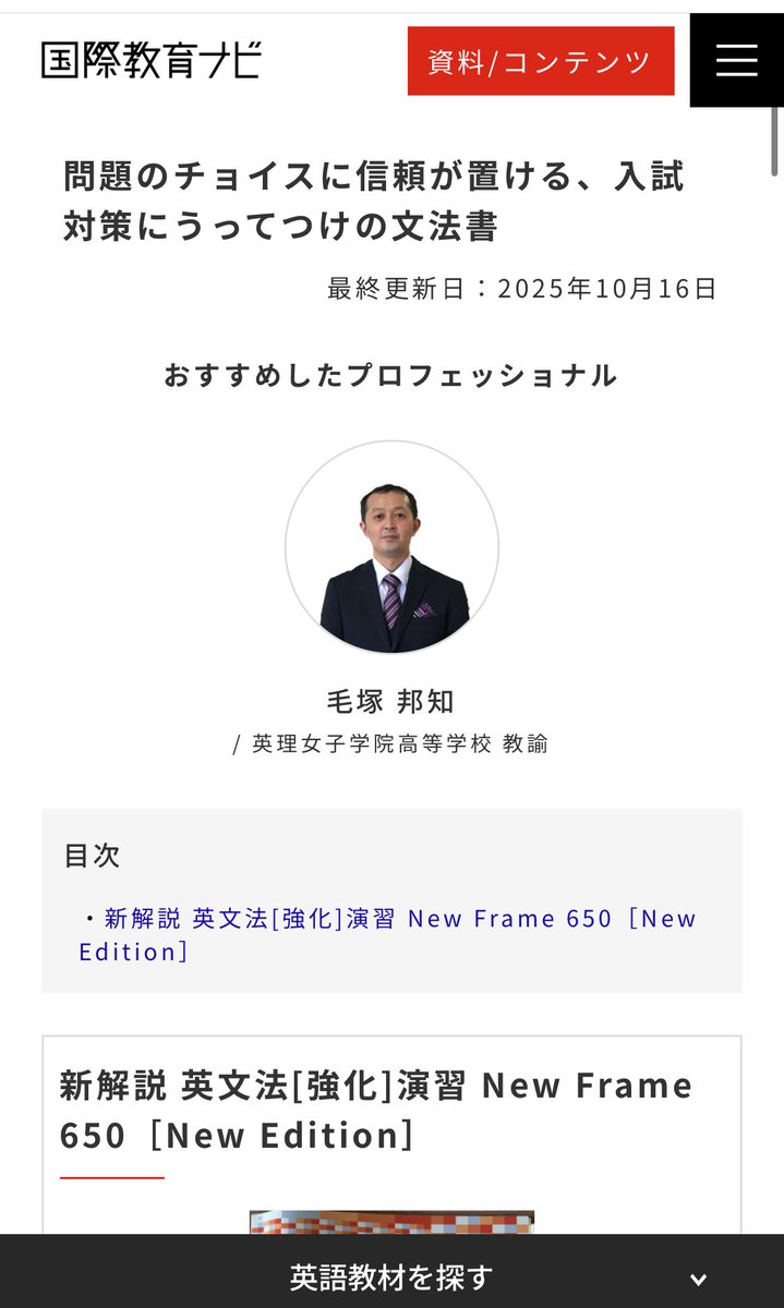国際教育ナビ✨🍀

オススメ教材🎉
【新解説 英文法[強化]演習 
New Frame 650［New Edition］】

問題のチョイスに信頼が置ける、
入試対策にうってつけの文法書！！

英理女子学院高等学校の
毛塚 邦知先生にオススメ伺いました🍀✨
kknavi.jp/pro_recommend/…
#英語
#教育
#教材
#中西書店
#New Frame