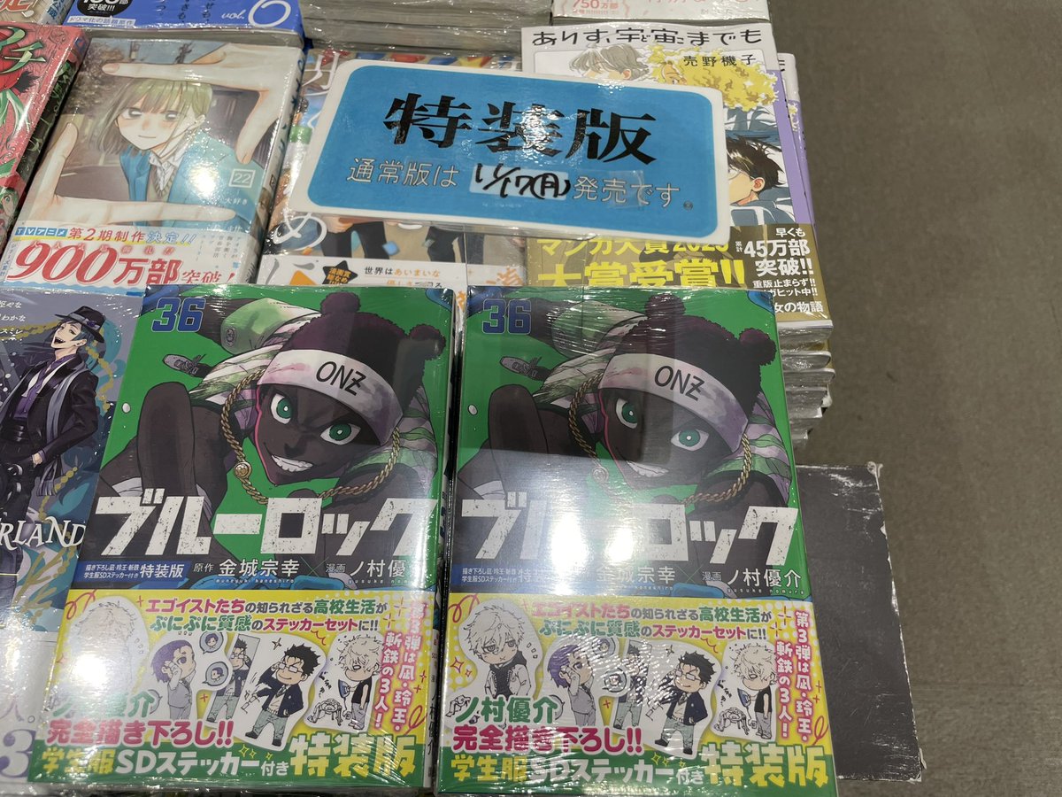 コミック】本日11/14(金)、『ブルーロック 36』特装版が発売！！(通常