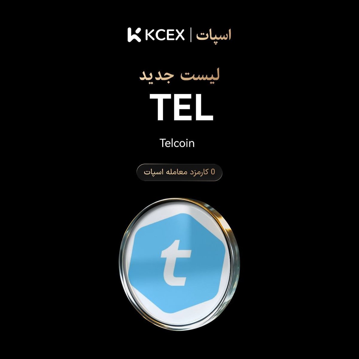 اطلاعیه لیستینگ اولیه اسپات بدون کارمزد. رمزارز $TEL اکنون در صرافی #KCEX  در دسترس است. 🚀شروع واریز: فعال. 🚀شروع معاملات: 1404-08-23 ساعت  10:30(IRST) 🚀برداشت‌ها:1404-08-24 ساعت 10:30(IRST) 🌐لینک  جزئیات:https://t.co/U7bkEhYOwu 🌐لینک معاملات:https ...