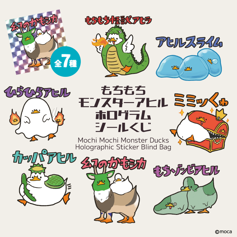 モンスターアヒルとコーギーのホログラムステッカーくじ[各7種類]ランダムで1枚入っています!
#デザフェス62 