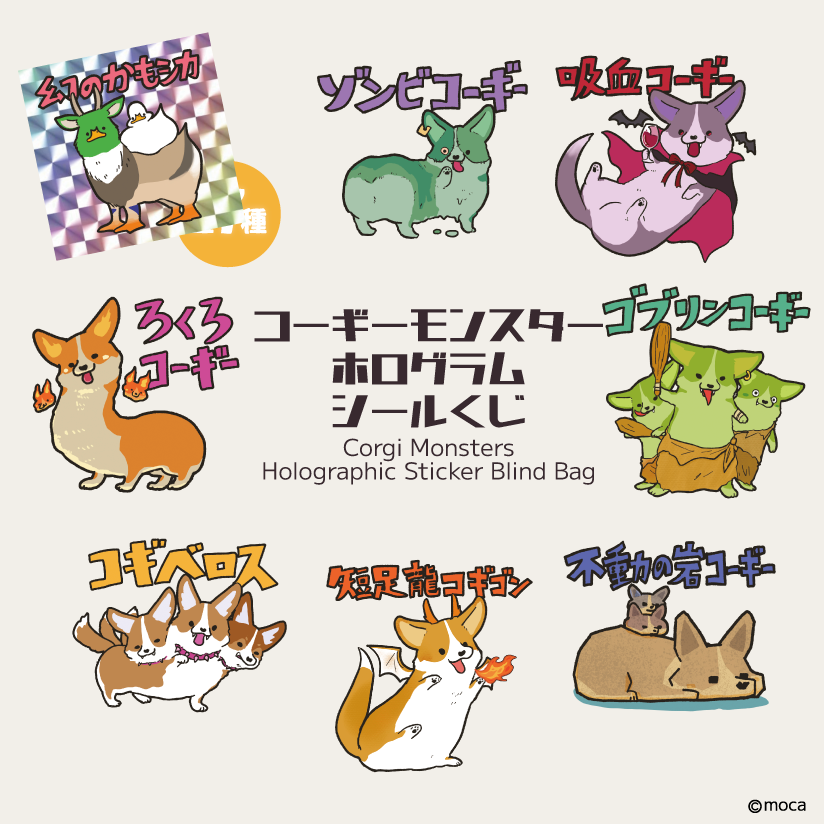 モンスターアヒルとコーギーのホログラムステッカーくじ[各7種類]ランダムで1枚入っています!
#デザフェス62 