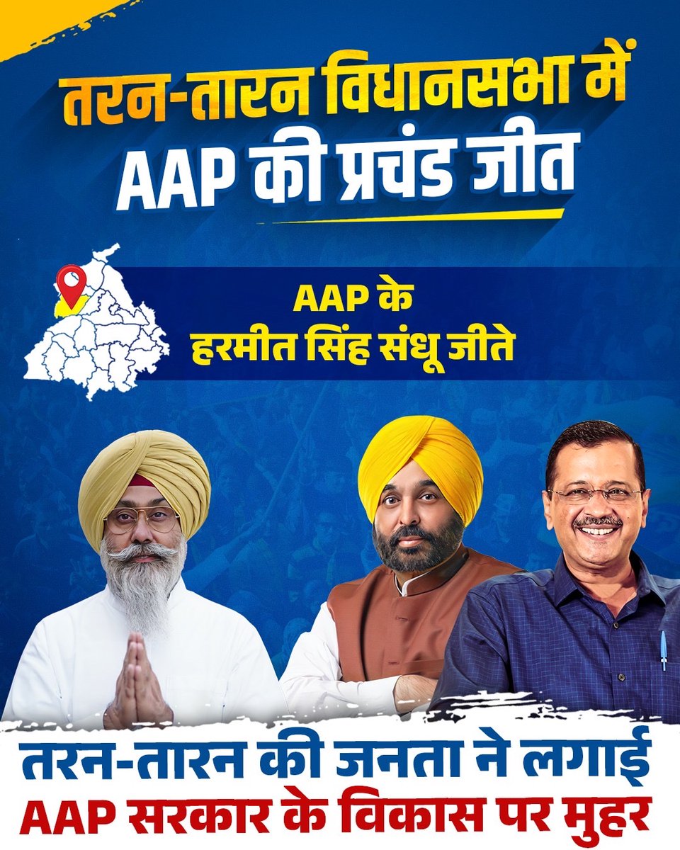 पंजाब में अभी भी चल रही है झाड़ू, तरन–तारन की जनता ने लगाई AAP सरकार के काम पर मुहर‼️