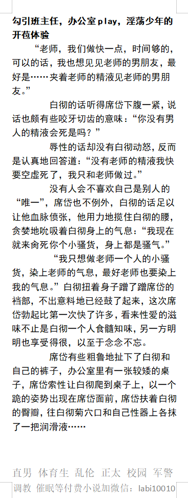 KellyBurkes's tweet photo. 办公室内勾引班主任，菊花夹着精液见老师男友！
勾引同桌兼室友，指导同学初次肛交，肏到在楼梯乱爬！
勾引蛋糕店老板，肉体涂抹奶油，用身体鲜榨果汁！
《勾引成瘾》2
   绿帽偷情、开发直男、学校少年、大叔熟男、父子乱伦、粗口性交。
【男男小说分类看图4，微X:  lmyp9876】   
#勾引 #少年 https://t.co/lK1mo5Oy5k