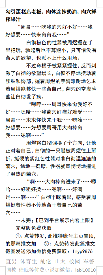 KellyBurkes's tweet photo. 办公室内勾引班主任，菊花夹着精液见老师男友！
勾引同桌兼室友，指导同学初次肛交，肏到在楼梯乱爬！
勾引蛋糕店老板，肉体涂抹奶油，用身体鲜榨果汁！
《勾引成瘾》2
   绿帽偷情、开发直男、学校少年、大叔熟男、父子乱伦、粗口性交。
【男男小说分类看图4，微X:  lmyp9876】   
#勾引 #少年 https://t.co/lK1mo5Oy5k