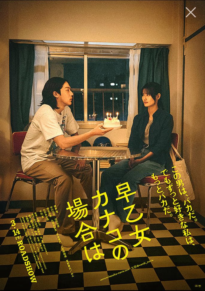 Aoyoao1's tweet photo. #映画レビュー 994
#早乙女カナコの場合は　

生真面目な橋本愛とハッタリ野郎の中川大志。
ベタな出会いから繰り広げる愛らしい腐れ縁。
矢崎仁司監督がポップに描いたラブコメディ。

わかりやすくベタなエピソードを繋ぎながら、
新しいハイスペック彼氏、
料理がうまい彼女、
準備を怠らない先輩などが絡み、
軽快に物語が展開する。
登場人物達の交錯のさせ方もうまく、
エンディングも素晴らしい。

従来の矢崎作品より軽快でポップ、
新たな可能性を広げた。
そして、あまちゃんファンとしては、
ちょい役で登場するのんと橋本愛の共演も嬉しい。