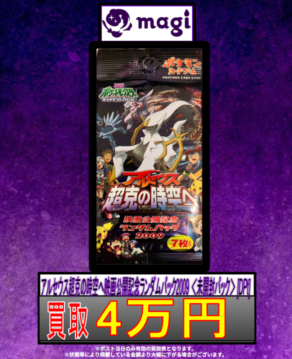 magi新宿西口店 買取表】 アルセウス超克の時空へ ランダムパック