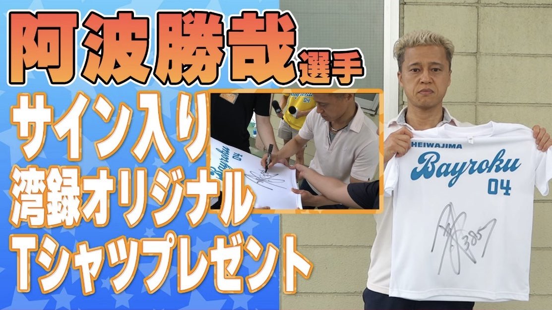 buta_punch's tweet photo. ボートレース平和島から届いた「当選商品 衣類」を確認してもらったら、なんと「阿波勝哉選手サイン入り湾録Tシャツ」でした！まさかYouTubeの概要欄から応募する抽選で1名のやつに当選するとは。しかも大好きな阿波さんのサイン入りTシャツ。白だから汚れそうで袋から出せない。おかぺんありがとう！ https://t.co/n6v6gZBQ6z