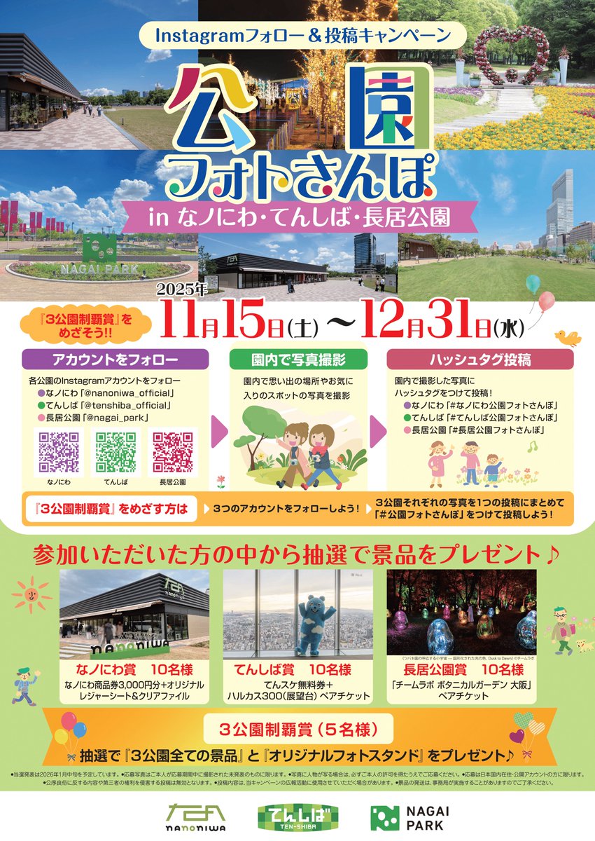＼ ３公園特別企画！／

なノにわ 、てんしば 、長居公園 のInstagramアカウントをフォローし、公園で写真を撮って指定のハッシュタグと一緒に投稿すると、抽選で豪華景品が当たるチャンス！

詳しくはこちら👇
nagaipark.com/events/000314