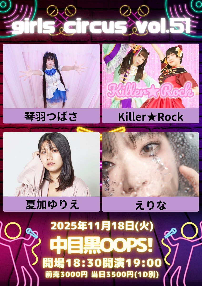 2025.11.18(火)
「girls circus vol.51」
中目黒OOPS!
開場18:30 開演19:00
前売3000円当日3500円(各1D別)
出演 Killer★Rock/琴羽つばさ/えりな/夏加ゆりえ
各出演者予約