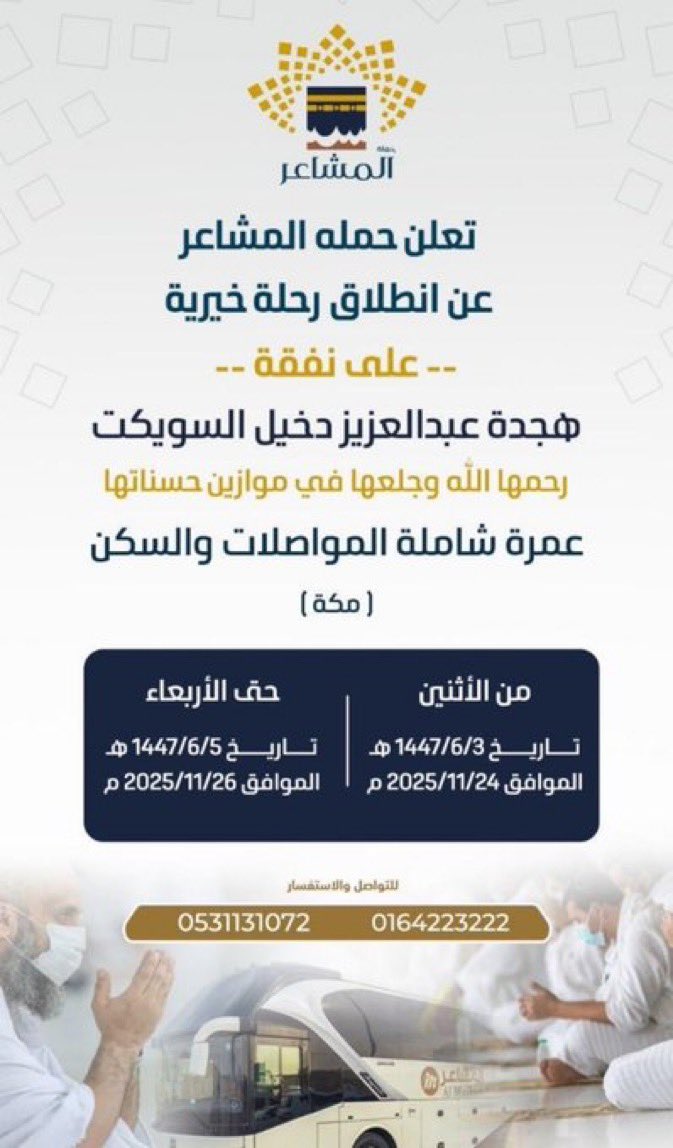 Zlfay's tweet photo. السلام عليكم ورحمة الله وبركاته
 تعلن حملة المشاعر عن انطلاق رحلة خيرية على نفقة { هجدة بنت عبدالعزيز السويكت }
(رحمها الله)
عمرة شاملة المواصلات والسكن (مكة)
🗓️ يوم الاثنين ١٤٤٧/٦/٣هـ
🗓️ حتى الأربعاء ١٤٤٧/٦/٥هـ
للتواصل📱٠٥٣١١٣١٠٧٢/☎️ ٠١٦٤٢٢٣٢٢٢ https://t.co/NssVUoAhGZ