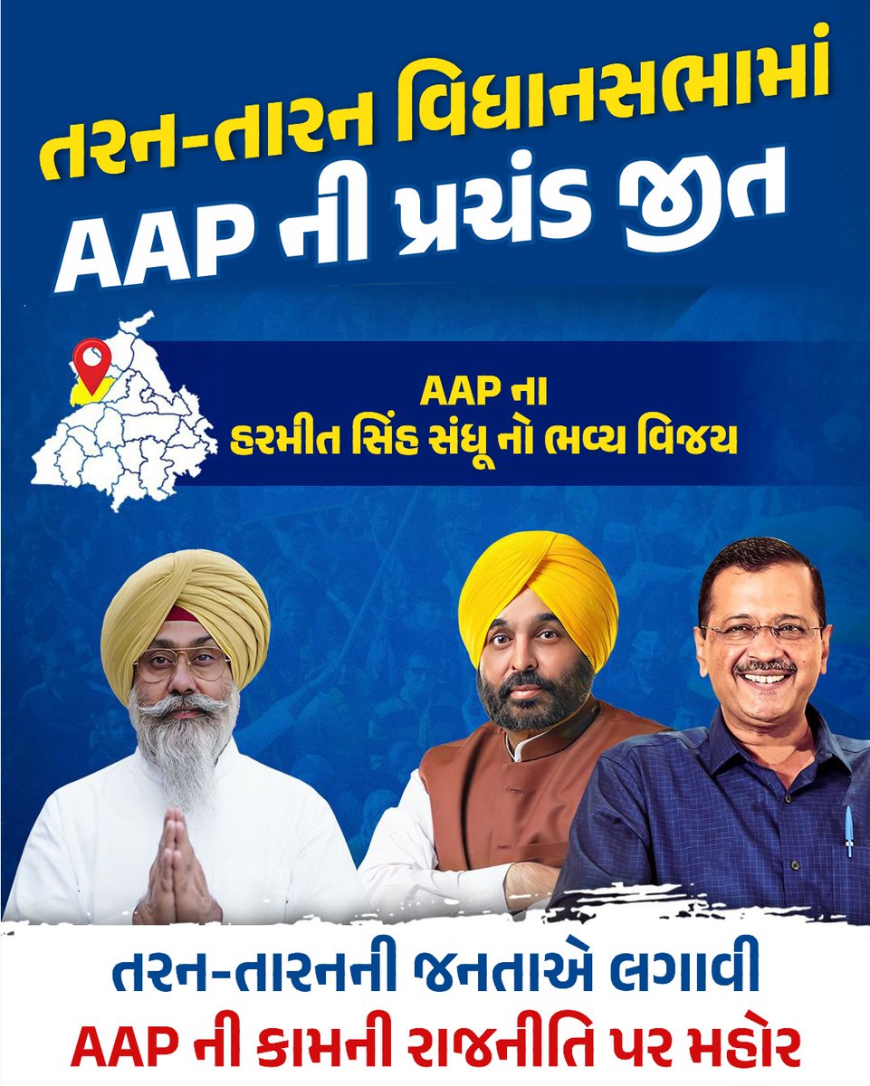 પંજાબની જનતાએ ફરીથી લગાવી,
આમ આદમી પાર્ટીની કામની રાજનીતિ પર મહોર 💯💯
