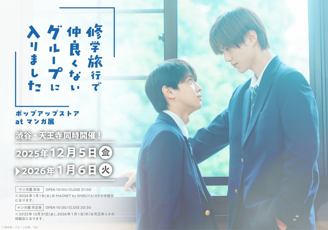 ⸜⸜🎊情報解禁🎊⸝⸝

📘「 #修学旅行で仲良くないグループに入りました」ポップアップストア at マンガ展🚌🎒

📺絶賛放送中のドラマ📺をより楽しめる
ポップアップストアの開催が決定🎉ˎˊ˗

渋谷・天王寺の同時開催です🐕🛍✨

🗓️𝘚𝘤𝘩𝘦𝘥𝘶𝘭𝘦────────── ˖ ⊹ 𓈒