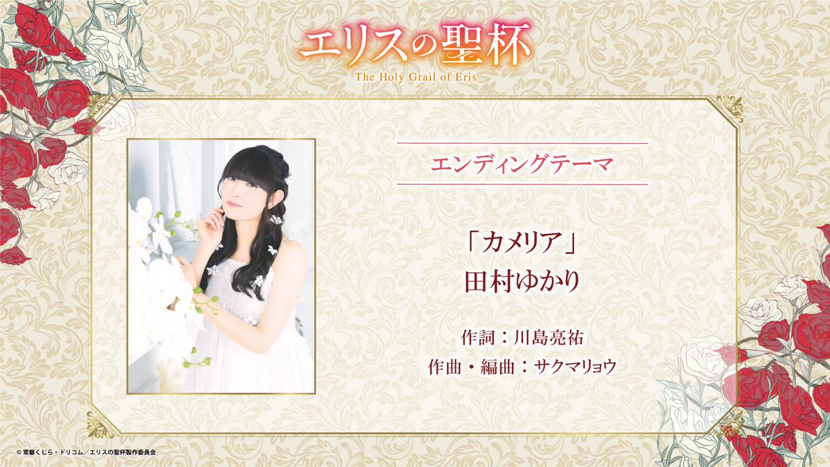 Project_of_Eris's tweet image. ⋱🌹⋰ ⋱🌹⋰ ⋱🌹⋰ 
　✨エリスの聖杯✨
　 EDテーマ情報公開
⋰🌹⋱ ⋰🌹⋱ ⋰🌹⋱ 

エンディングテーマは #田村ゆかり さんの
「カメリア」に決定🎉

#エリスの聖杯 は、TBS系28局・BS11にて2026年1月から全国放送開始！

▼公式HP
eris-seihai.com
