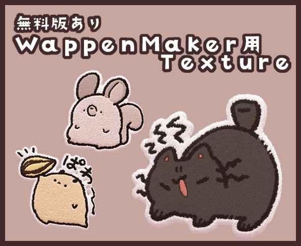 11月15日販売開始のWappenMaker用のtextureを販売開始しました! 