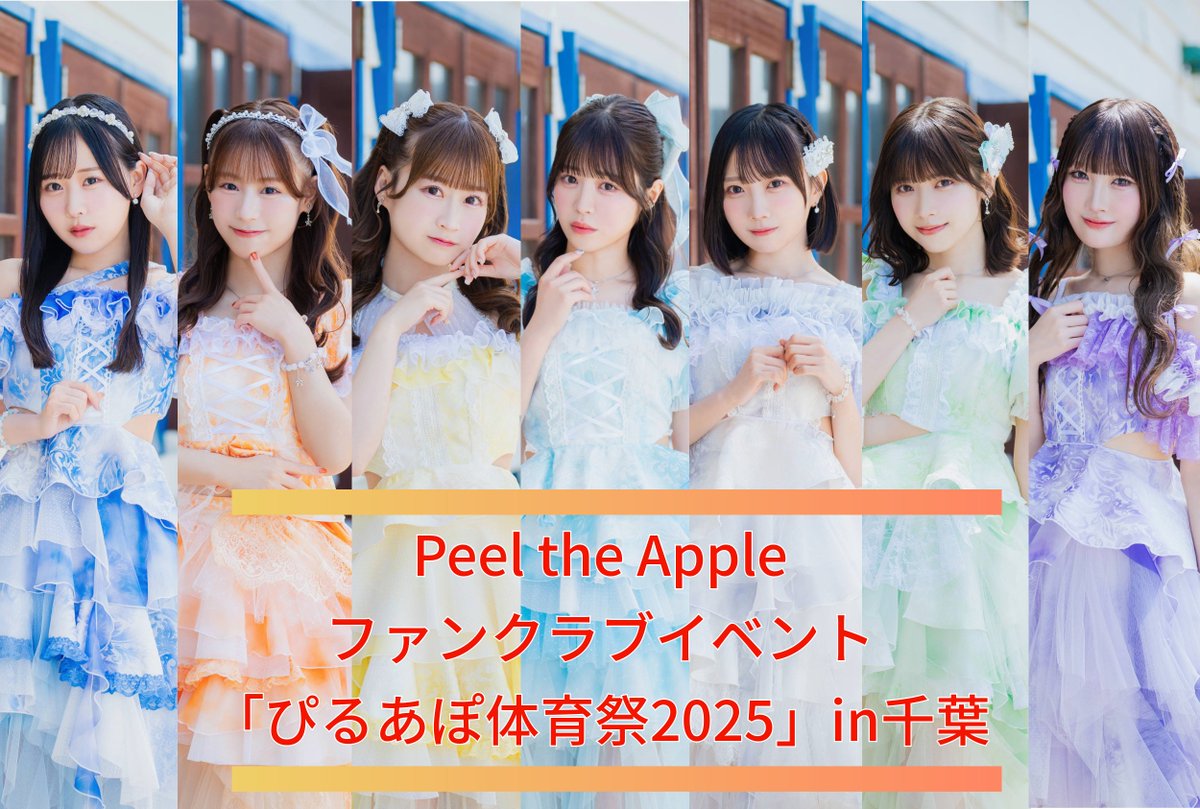 \ぴるあぽチケット情報…/🍎🪄

12/14(日)
「Peel the Apple ファンクラブイベント
『ぴるあぽ体育祭2025』in千葉 」🏃‍♀️

📍リアクション柏

《⏰スケジュール》
10：45〜 会場前集合
11：00 受付開始
11：30 開会式
11：30〜13：30 競技①〜③
13：30〜14：15 お昼休憩
14：15 再集合
14：30〜15：30