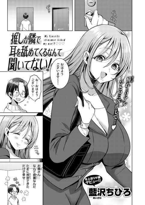 「推しが隣で耳を舐めてくるなんて聞いてない!」
本日発売の快楽天ビーストにて掲載されております✨
デビュー作です!よろしくお願いいたします 