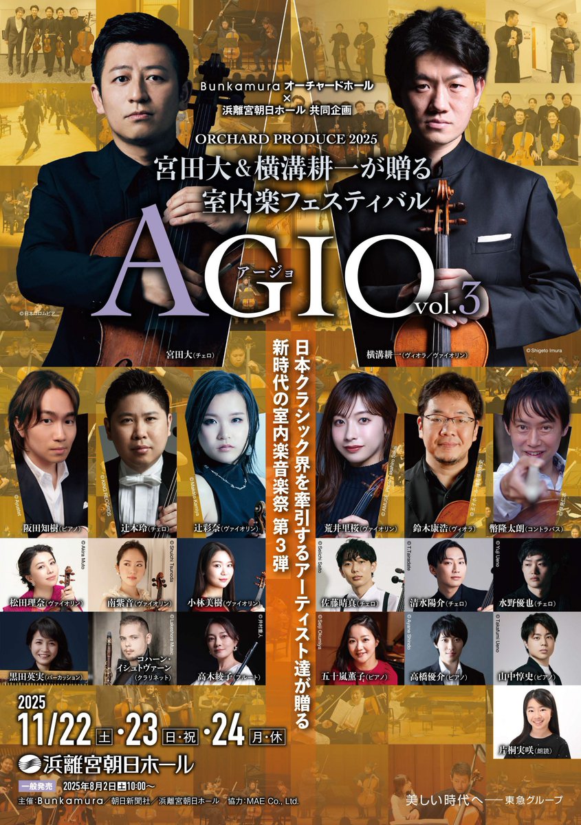 <a href="/ayanaviolin/">辻彩奈 Ayana Tsuji</a> <a href="/shion_minami/">南紫音official</a> <a href="/linaofficialx/">Lina Matsuda 松田理奈</a> <a href="/koichiyokomizo/">横溝耕一/Ko-ichi Yokomizo</a> <a href="/miyatadai_cello/">宮田大Dai Miyata official</a> <a href="/reicellocello/">辻本玲</a> <a href="/HamarikyuAH/">浜離宮朝日ホール【公式】</a> <a href="/AMATI_Inc/">AMATI（アマティ）【公式】</a> <a href="/Kajimoto_News/">KAJIMOTO</a> <a href="/Co_Classics/">コロムビアクラシック</a> <a href="/ginyamagin/">山中惇史 | Atsushi Yamanaka</a> 【ブラームスのピアノ五重奏】11/23（日祝）14:00
辻󠄀彩奈、荒井里桜（ヴァイオリン）、横溝耕一（ヴィオラ）、宮田大（チェロ）、阪田知樹（ピアノ）という豪華メンバーによるブラームスのピアノ五重奏曲。