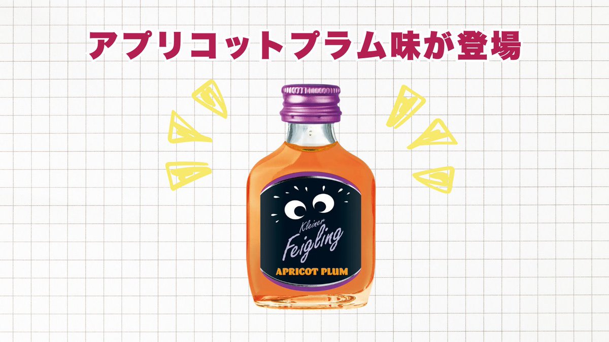 クライナーから「アプリコットプラム味」が全国発売開始！！
アプリコットのフルーティーさと、プラムの梅のような爽やかさがマッチ！
ぜひ飲んでみてね👀