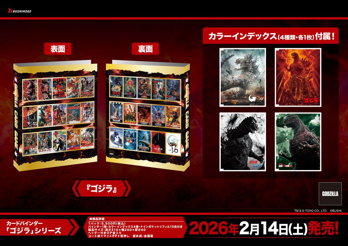 ゴジラカードゲーム 📢サプライ商品情報 ＼ 2月14日(土)発売