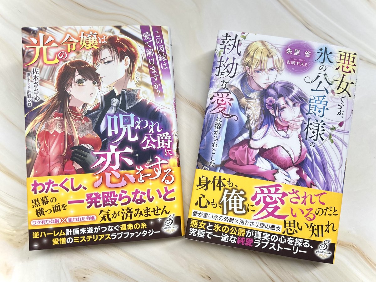 ガブリエラブックス ⋱見本誌届きました💞⋰ #ガブリエラブックス 11月刊 『悪女ですが、氷
