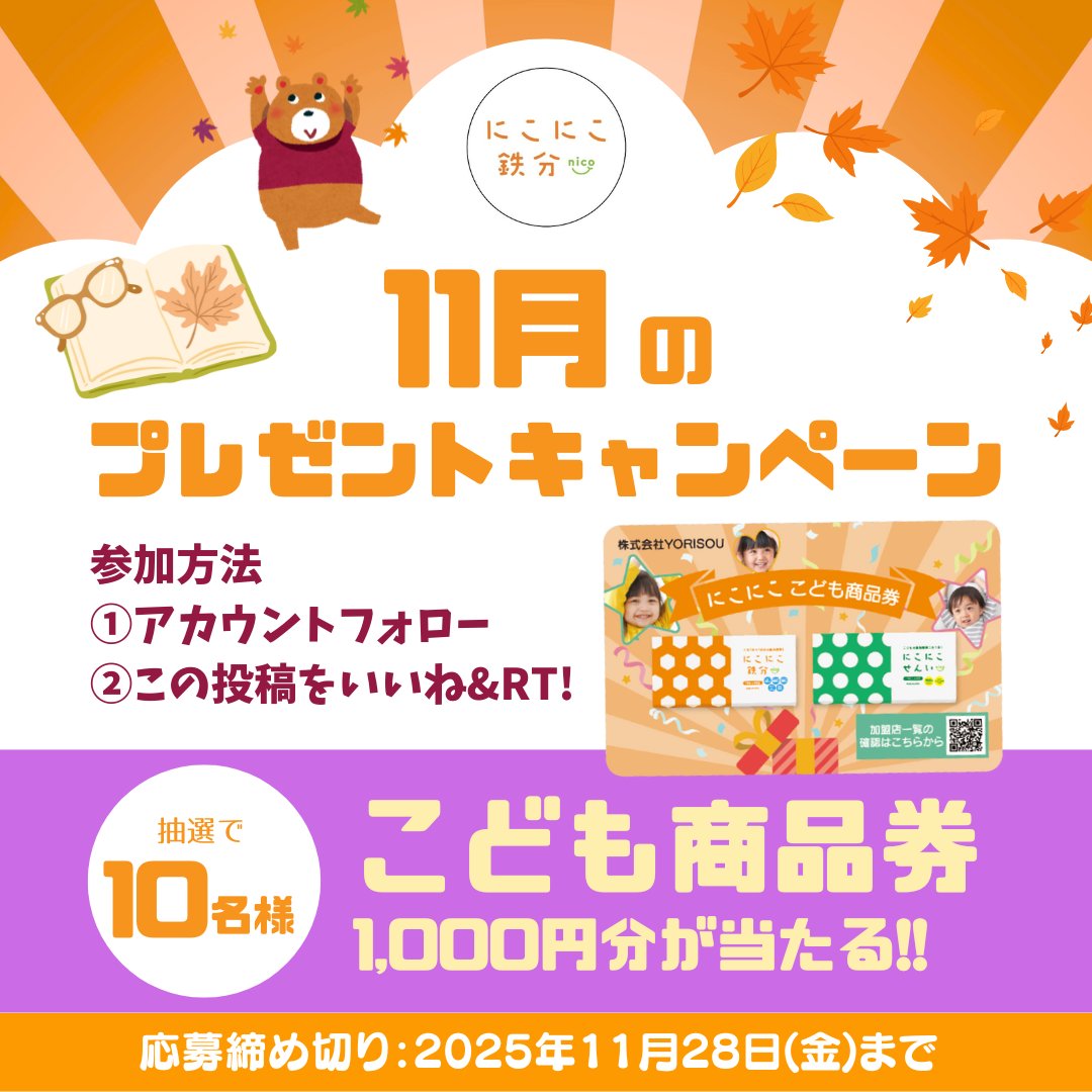 2525_tetsubun's tweet photo. 🍁11月のXプレゼントキャンペーン🍁

＼ フォロー&RTで ／
にこにこ鉄分プレゼントキャンペーン開催🎁✨
秋の行楽シーズン、おもちゃや子育てグッズを買ってもらってにこにこ過ごしてもらいたい...！
そこで今月はなんと【10名様】に、こども商品券 1,000円分をプレゼントいたします✨️

にこにこ鉄分の限定デザインこども商品券で11月もにこにこ💗ぜひこの機会にキャンペーンにご応募ください✨

⚠️下記プレゼントの応募方法などをよく読んでください⚠️

▼キャンペーンの詳細はこちら▼

【応募条件】
✔️応募期間中ににこにこ鉄分公式X（
@2525_tetsubun ）をフォロー
✔️この投稿にRTで応募完了(引用RTも対象です)
✔️キャンペーン注意事項にご同意いただいた方
‼️リプライで”こども商品券”を使って買いたいものをコメントすると当選確率が上がるかも💡

【応募期間】
2025年11月14日（金）～11月28日（金）23:59まで

【当選賞品】
こども商品券 500円　2枚

【当選人数】
10名様

【結果発表】
当選者にはにこにこ鉄分公式アカウントからDMにてご連絡いたします。

【注意事項】
※1名様による複数アカウントでのご応募はおやめください。
※非公開アカウントの方は抽選の対象外とさせていただきます。
※当選DM送付後、ご連絡がつかない場合は当選無効となります。
※当選時にフォローを外されている、またはアカウントが無効になっている方は当選の対象外となります。
※選考にまつわるご質問、お問い合わせは受け付けません。
※商品の換金、交換はできません。
※本キャンペーンは都合により事前のお知らせなしに変更または終了となる場合がございます。
※当選のご連絡は、DMにて応募締め切り日より1ヵ月を目処にご連絡致します。
