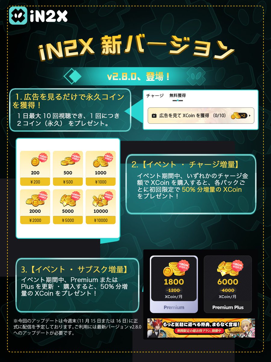 🚀【iN2X v2.8.0 アップデート予告】 いつもiN2Xをご利用いただき、誠にありがとうございます。このたび、特に要望の多かった2つの新機能を追加いたします👇  1. 広告視聴で永久コインをゲット！ 2. サブスク＆コインパックが期間限定増量！ ⬇️詳細は画像をご確認 ...