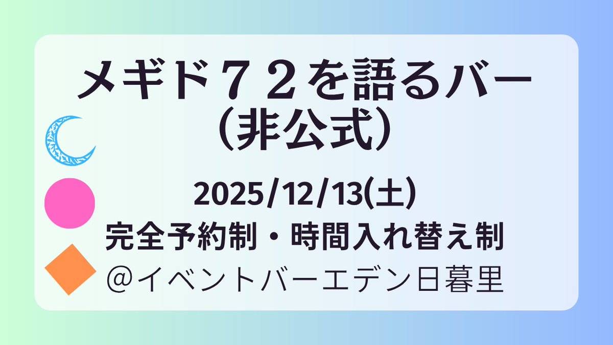 chifly333_novel's tweet photo. 12/13(土)メギド72を語るバー開催します！
場所はイベントバーエデン日暮里（@EBE_Nippori）さんです
たくさんのソロモン王にいらっしゃってほしいので、リポストご協力お願いします！
申し込みフォームはツリーの最後にありますので、画像の注意事項をよく読んでお申込みください！ https://t.co/dbzcCefhnC