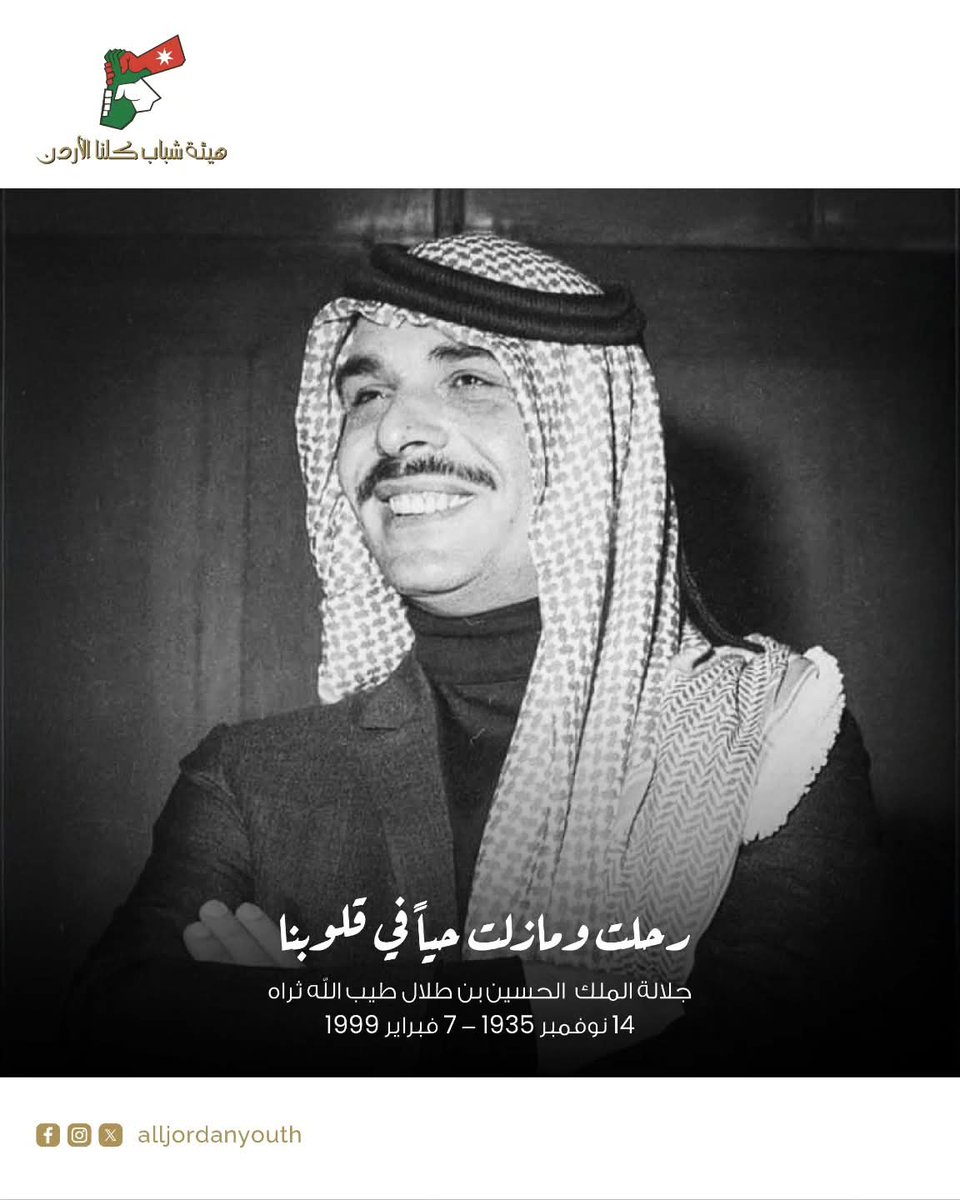 إلى الراقد تحت سرو عمان طويلًا
رحمك الله ورحم ذاكرة الأردن التي صُنعت بعهدك 
#الأردن