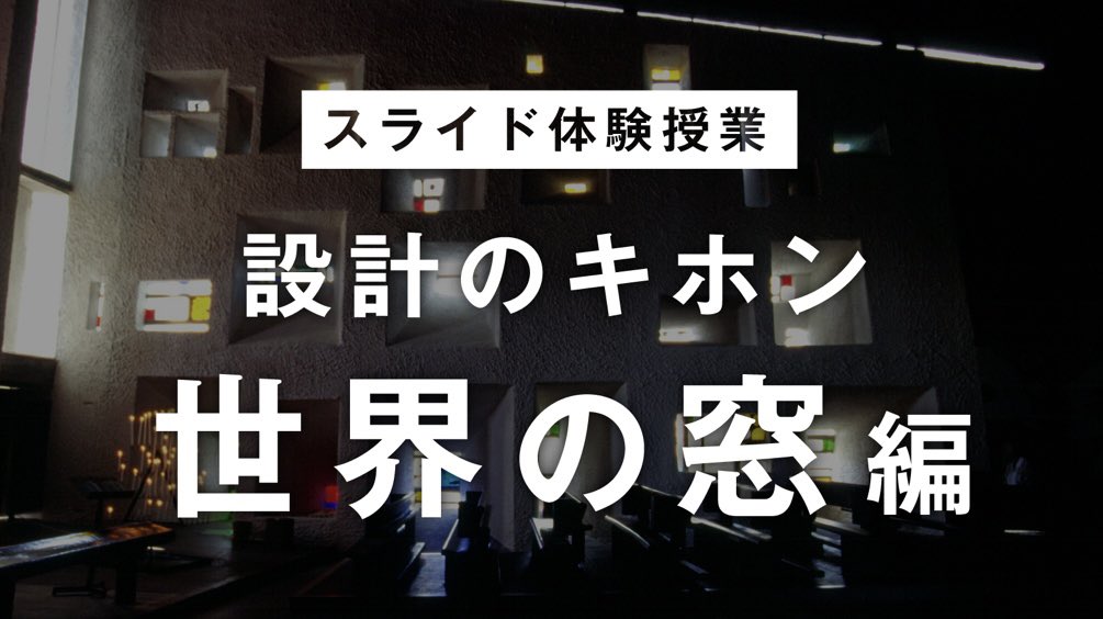df_designfarm's tweet photo. 《体験授業&amp;学校説明会》
　
11/16（日）13:00〜
 
世界の様々な建築の「窓」と「壁」がテーマの回。まるで世界旅行してる気分になれます✈️
こちらから↓
https://t.co/YCulGLNhC3
　
#建築　#建築家　#建築学校　#窓 https://t.co/ajaBrPAya8