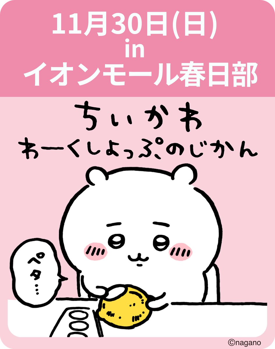 ちいかわグッズ公式 (@chiikawa_kouhou) / Posts / X