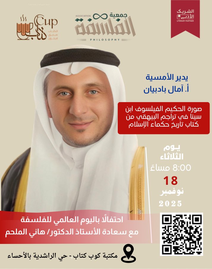✨ ندعوكم لحضور أمسية خاصة يحتفي فيها “كوب كتاب” وجمعية الفلسفة باليوم العالمي للفلسفة
مع سعادة الأستاذ الدكتور هاني الملحم، في حديث يضيء صورة ابن سينا في تراث البيهقي وكتاب تاريخ حكماء الإسلام.

🕰 الثلاثاء
📅 18 نوفمبر 2025
⏰ 8:00 مساءً
📍 مكتبة كوب كتاب – حي الراشدية، الأحساء