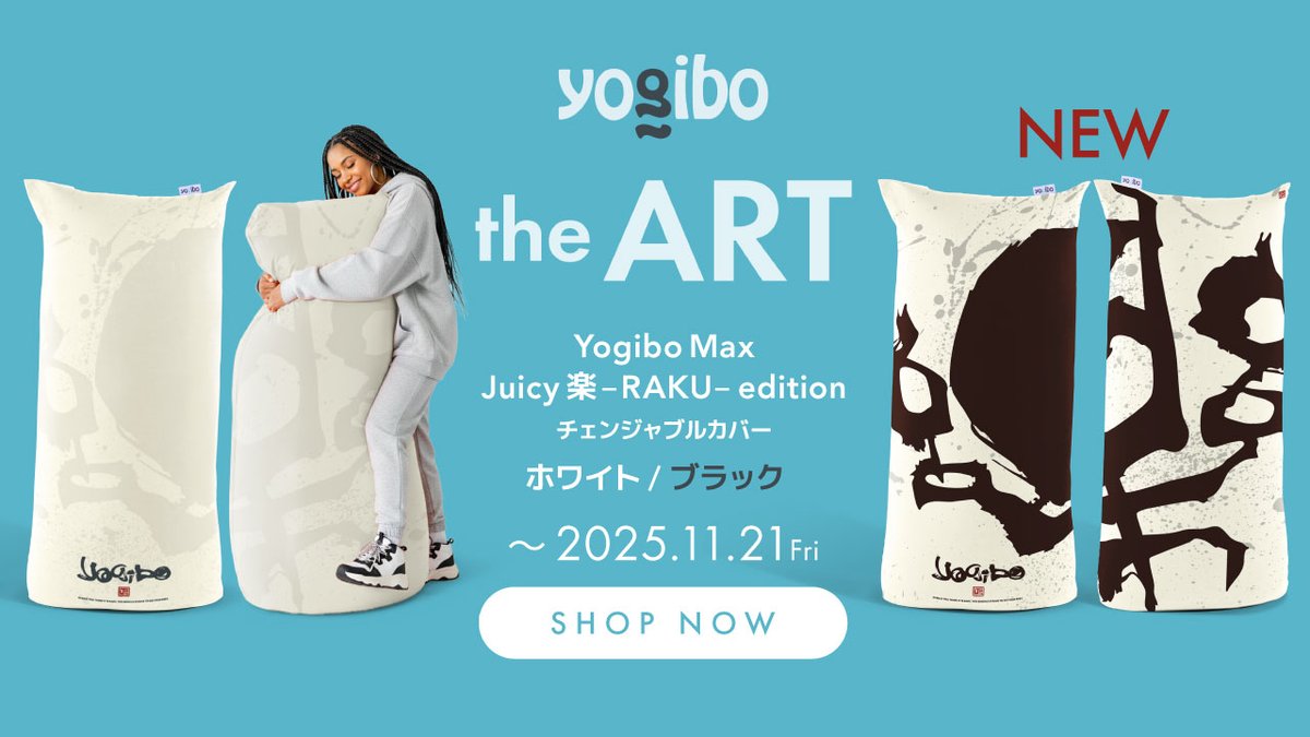⋱ Yogibo the Art🎨🖌️ ⋰ Juicy×Yogibo 新色のブラックが登場
