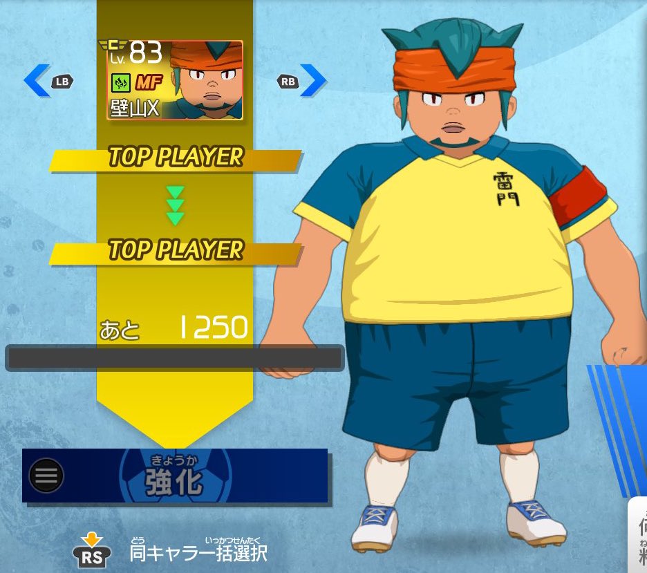 発売初日から相棒として使ってきた円堂と壁山のキメラ『壁山X』、とうとうトッププレイヤーまで来てしまった