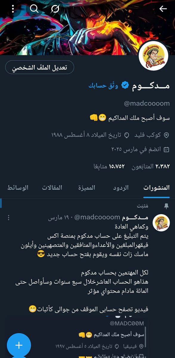 الذي قدر عليه وقف التوثيق والإشارة 😅

المهم ... اذا وقف الحساب بتلقوني في حساب بديل بنفس الاسم خلال ساعات مع فيديو تأكيد

وجاري العمل على استعادة الحساب وفك التقييد وارجاع الاشارة

ما احنا موقفين وجاري العمل على شغل أكبر انشاء الله من قبل ايام

همتكم معي
وجمعتكم مباركة