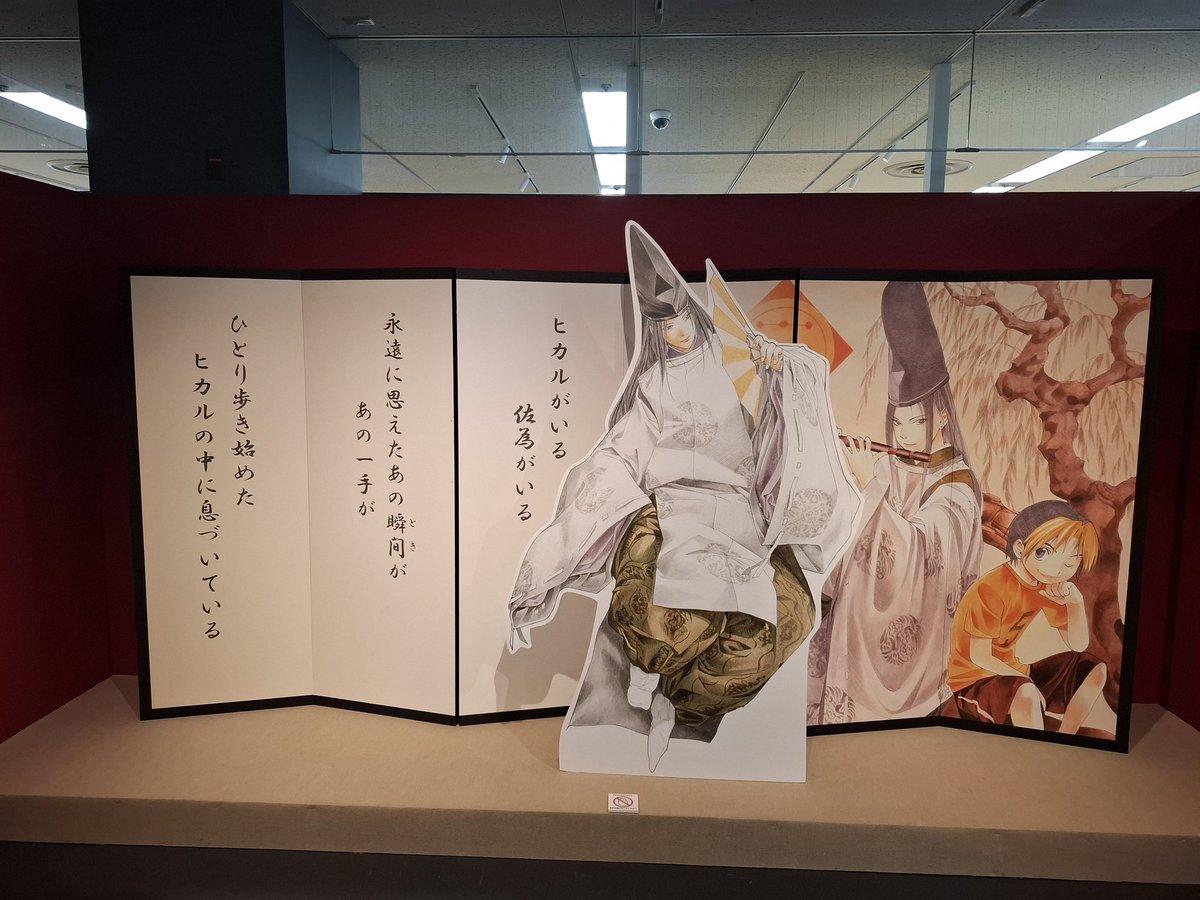 楽しかー

元々無駄のないストーリーだけど、その中でもヒカルと佐為に絞った構成で神の一手へ紡いでいくものみたいなのメインに展示されてると感じた

塔矢親子はここに特によく絡むから登場回数も多いし重要だけど、椿の意志を託すところ入れたりとか細かいとこでそういうの感じた！