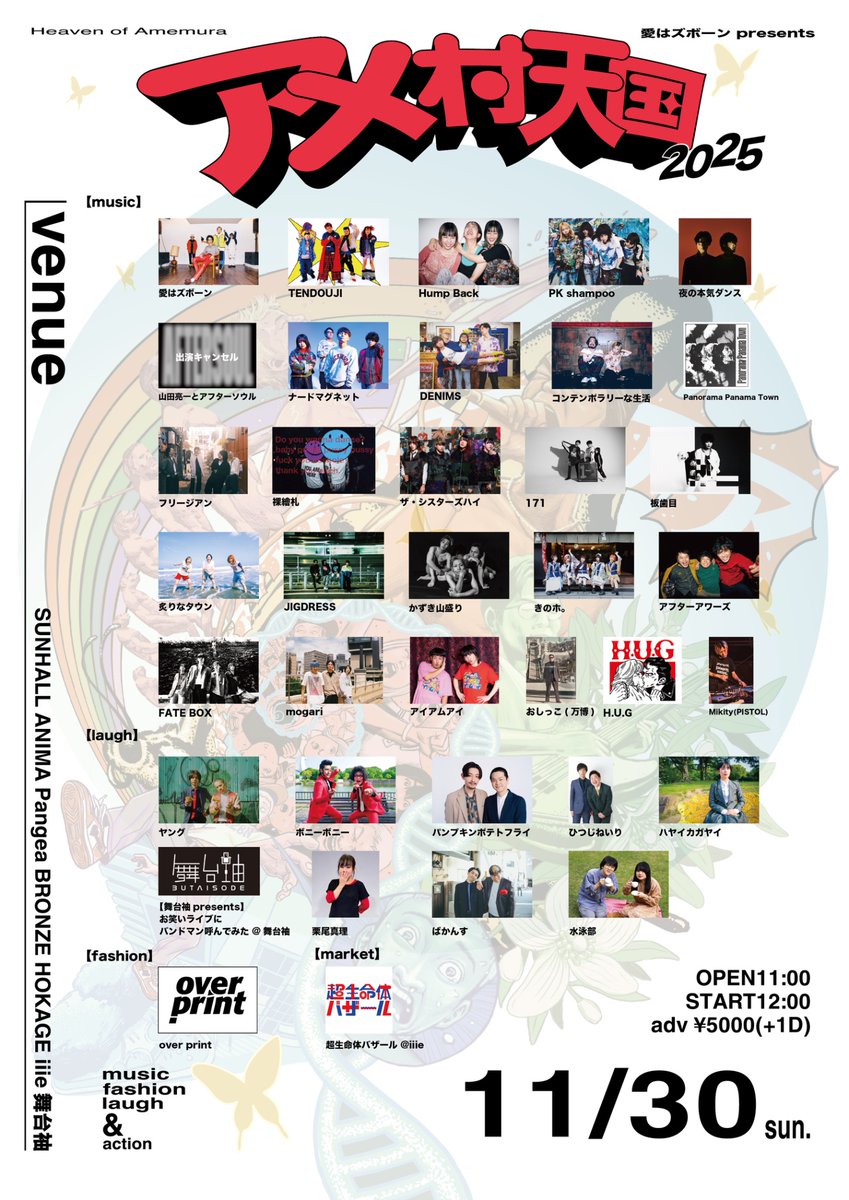 タイムテーブル解禁】 2025/11/30(sun)@アメ村周辺6会場 「アメ村天国