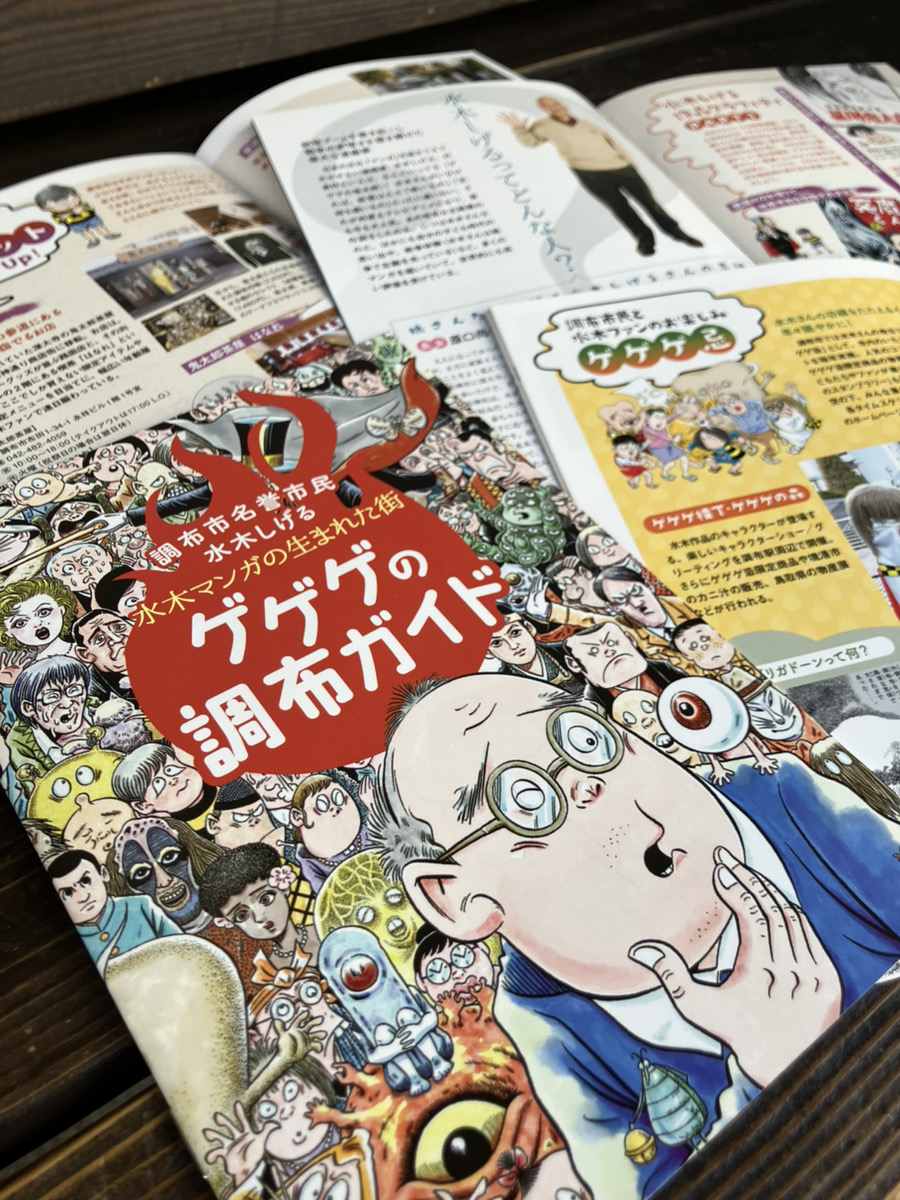 水木しげるサンの事。
鬼太郎の事。調布の事。
なんでもわかっちゃう👻✨❣

『ゲゲゲの調布ガイド』
鬼太郎茶屋にて配布中🍃(無料)

みなさんぜひぜひ...！！！