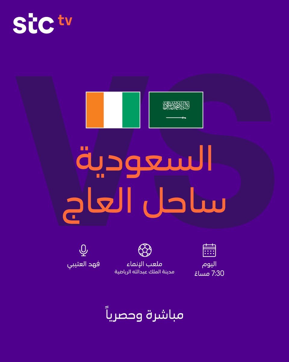 موعدنا الليلة ⏱️
🇸🇦 السعودية 🆚 ساحل العاج 🇨🇮

حصريًا ومجانًا على stc tv sports HD 3 📺
